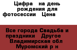 Цифра 1 на день рождения для фотосессии › Цена ­ 6 000 - Все города Свадьба и праздники » Другое   . Владимирская обл.,Муромский р-н